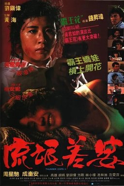 Poster for Thunder Cops II (1989)