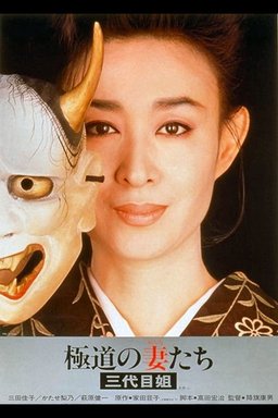Poster for Yakuza Ladies 3 (1989)