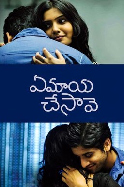 Poster for Ye Maaya Chesave (2010)