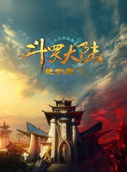 Poster for Soul Land 2: The Peerless Tang Clan - Season 1