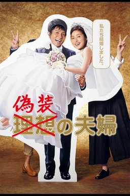 Poster for Gisô no Fûfu - Season 1