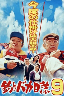 Poster for Tsuribaka nisshi 9 (1997)