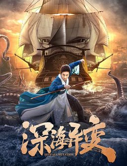 Poster for Shenhai yi bian (2022)
