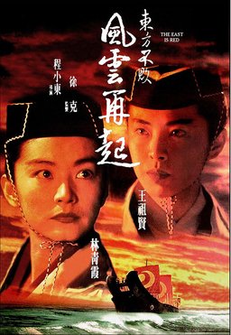 Poster for Swordsman III: The East Is Red (1993)