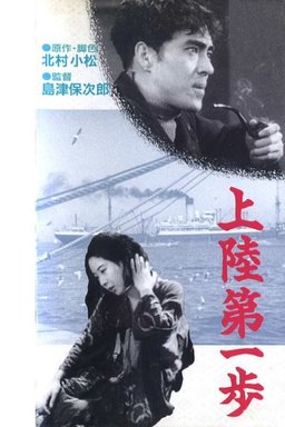 Poster for Jôriku dai-ippo (1932)