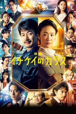 Poster for Ichikei's Crow (2023)