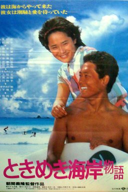 Poster for Tokimeki Kaigan Monogatari (1984)