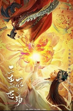 Poster for Demon Flower Love (2022)