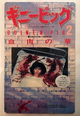 Poster for Guinea Pig 2: Flower of Flesh and Blood (1985)