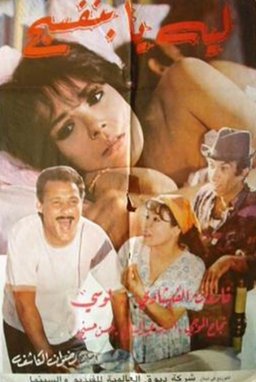 Poster for Lieah ya banafsieg (1993)