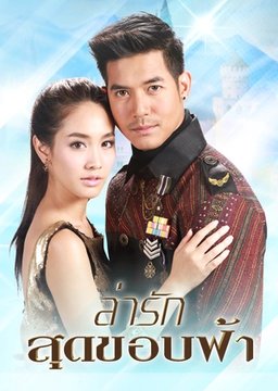 Poster for Lah Ruk Sut Kob Fah - Season 1