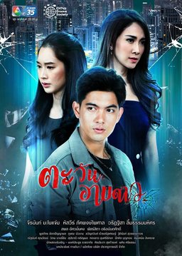 Poster for Tawan Arb Dao - Season 1