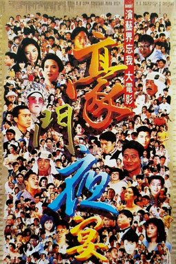 Poster for The Banquet (1991)