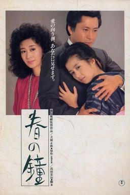 Poster for Haru no kane (1985)