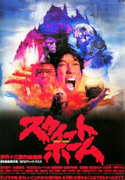 Poster for Sweet Home (1989)