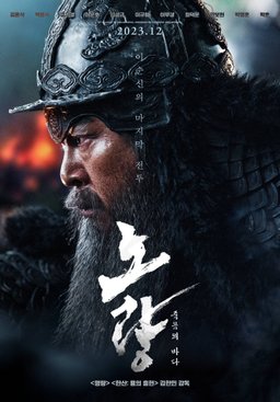 Poster for Noryang: Deadly Sea (노량: 죽음의 바다) (2023)