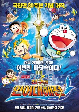 Poster for Doraemon The Movie: Nobita's Great Battle of the Mermaid King (2010)