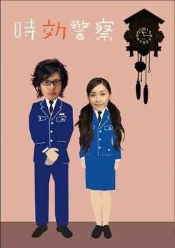 Poster for Prescription Police - Extras (Complete Series)