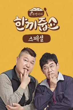 Poster for Let's Eat Dinner Together - Season 1