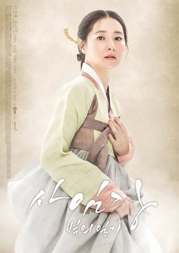 Poster for Saimdang, Bitui Ilgi - Season 1