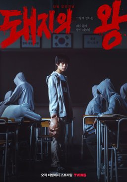 Poster for The King of Pigs - Season 1