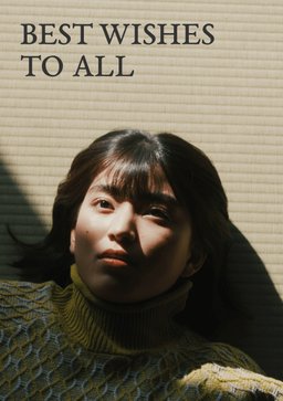 Poster for Best Wishes to All (みなに幸あれ) (2022)