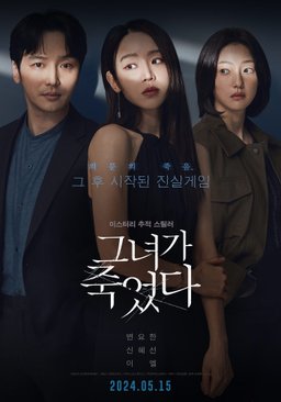 Poster for Following (Geunyeoga Jugeottdaa / 그녀가죽었다) (2024)