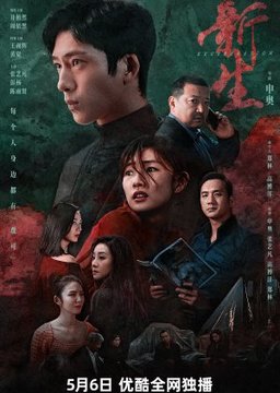 Poster for Regeneration ( Xin Sheng / 新生 ) - Season 1