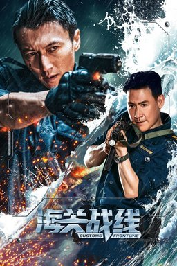 Poster for Customs Frontline (海關戰線) (2024)