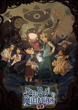 Poster for Muhyo to Rouji no Mahouritsu Soudan Jimusho - Season 1