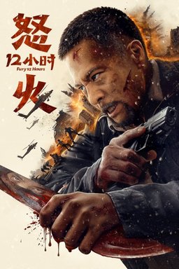 Poster for Fury 12 Hours (怒火十二小时) (2024)