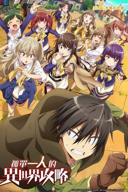 Poster for Loner Life in Another World - Season 1