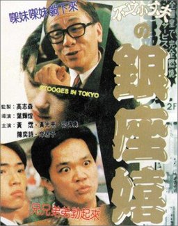 Poster for Stooges in Tokyo (1991)