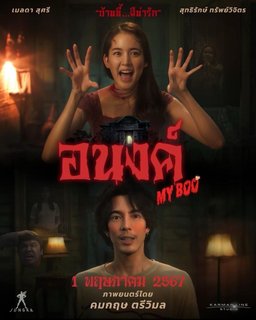Poster for My Boo (อนงค์) (2024)