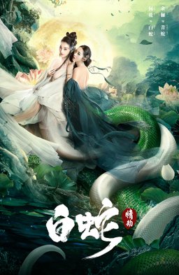 Poster for White Snake 2 (白蛇：情劫) (2021)