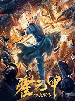 Poster for Fearless Kungfu King (2020)