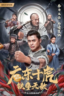 Poster for Ten Tigers of Guangdong: Invincible Iron Fist (2022)