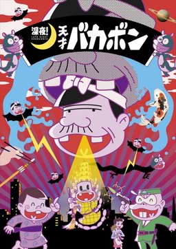 Poster for Shinya! Tensai Bakabon - Season 1