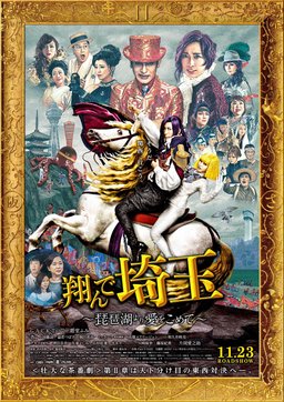 Poster for Tonde Saitama: Biwako Yori Ai o Komete (2023)