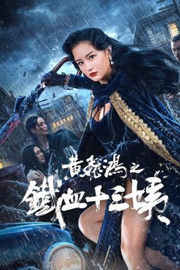 Poster for Iron Blood Thirteen Aunt (Wong Fei Hung: Aunt's Revenge / 黄飞鸿之铁血十三姨) (2024)