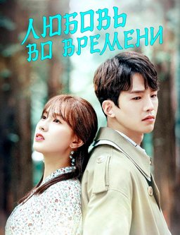 Poster for Love in Time - Extras (Complete Series)