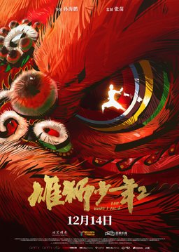 Poster for I Am What I Am 2 (Xiong Shi Shao Nian 2) (2024)
