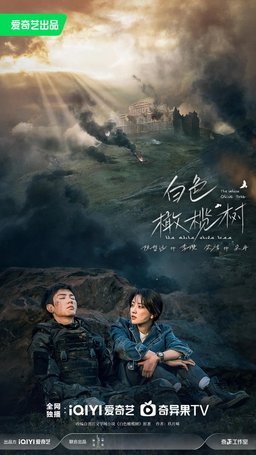 Poster for The White Olive Tree (Bai Se Gan Lan Shu) - Season 1