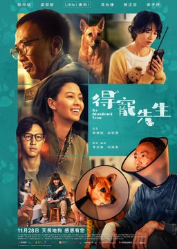 Poster for An Abandoned Team (得寵先生) (2024)