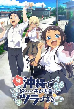 Poster for OKITSURA: Fell in Love with an Okinawan Girl, but I Just Wish I Know What She's Saying - Season 1