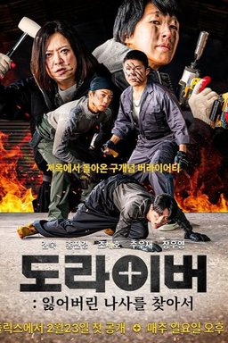Poster for Screwballs (Doraibeo: Ilheobeorin Nareul Chajaseo / 도라이버: 잃어버린 나사를 찾아서) - Season 1