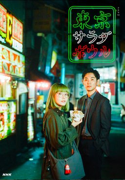 Poster for Tokyo Salad Bowl - Season 1