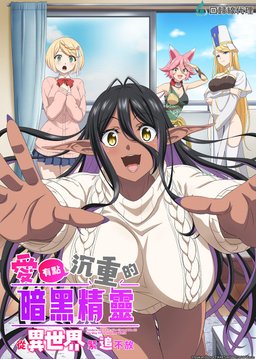 Poster for Yandere Dark Elf: She Chased Me All the Way from Another World! - Season 1