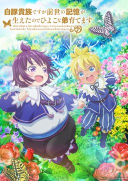 Poster for Shirobuta Kizoku Desu ga Zensei no Kioku Ga Haeta Node Hiyoko na Otôto Sodatemasu - Season 1