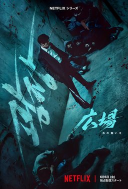 Poster for Mercy for None (Gwangjang / 광장) - Season 1